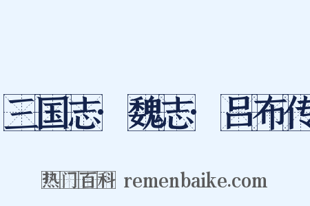 三国志·魏志·吕布传是什么意思的图片
